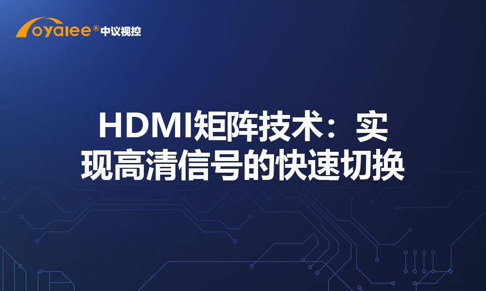 HDMI矩阵技术：实现高清信号的快速切换