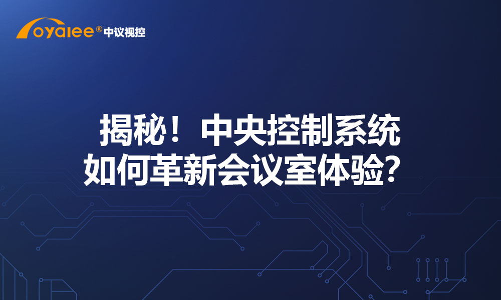 揭秘！中央控制系统如何革新会议室体验？