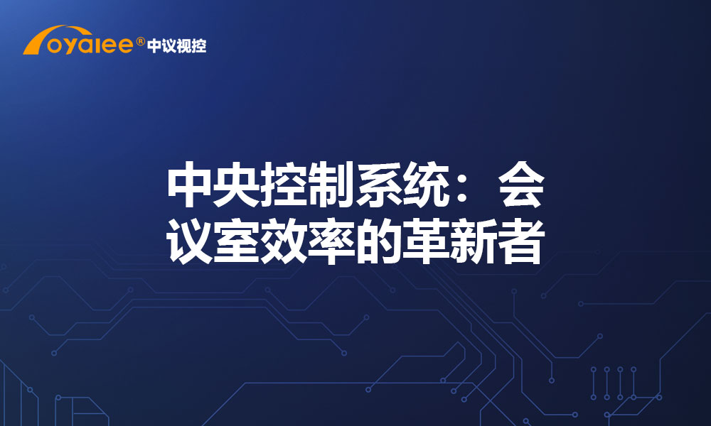 揭秘中央控制系统：会议室的革命性变革！