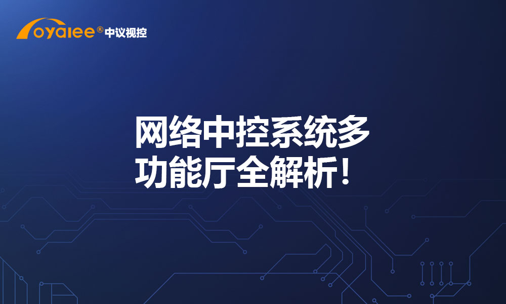 网络中控系统多功能厅全解析！