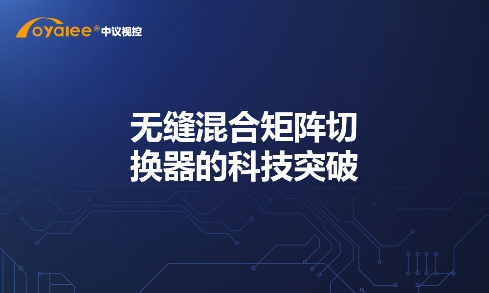 无缝混合矩阵切换器的科技突破
