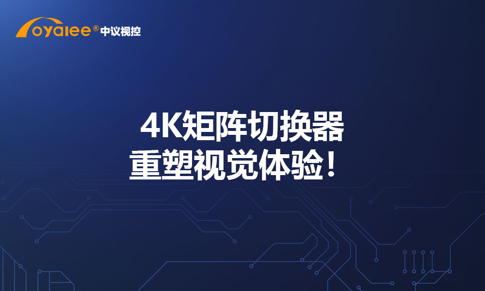4K矩阵切换器重塑视觉体验！