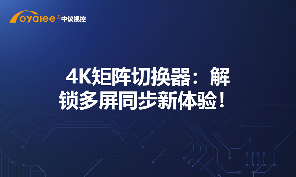 4K矩阵切换器：解锁多屏同步新体验！