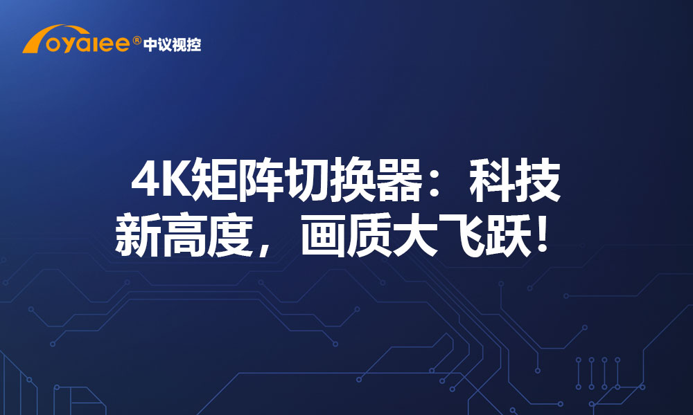 4K矩阵切换器：科技新高度，画质大飞跃！