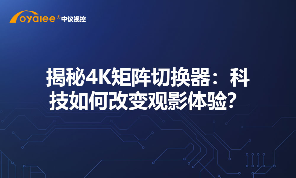 揭秘4K矩阵切换器：科技如何改变观影体验？