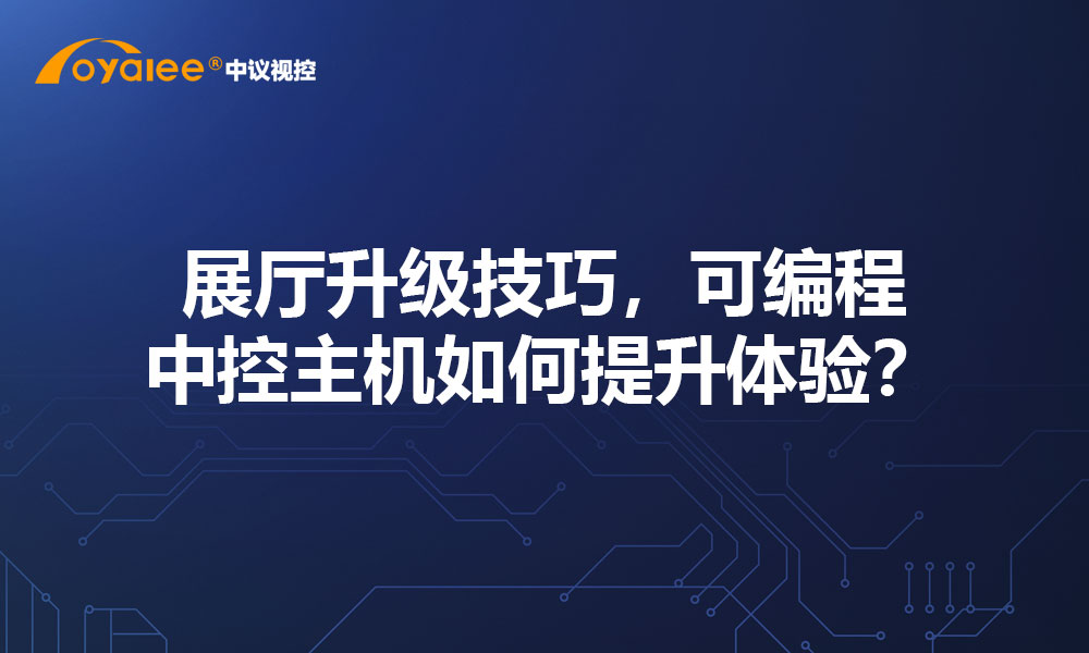 展厅升级技巧，可编程中控主机如何提升体验？