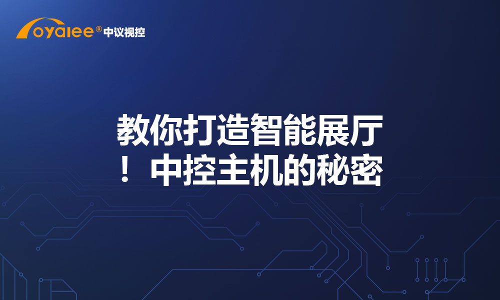 教你打造智能展厅！中控主机的秘密