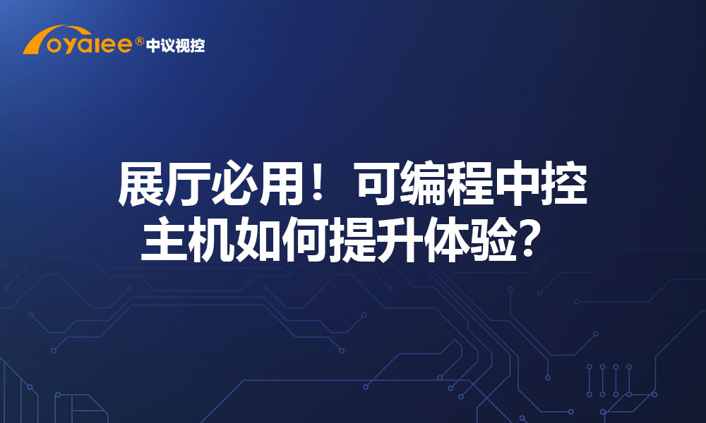 展厅必用！可编程中控主机如何提升体验？