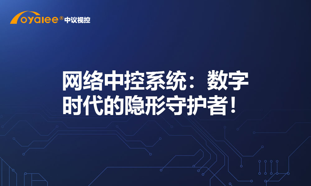 网络中控系统：数字时代的隐形守护者！