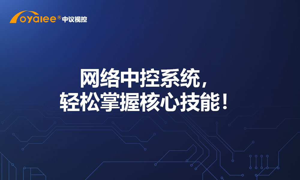 网络中控系统，轻松掌握核心技能！