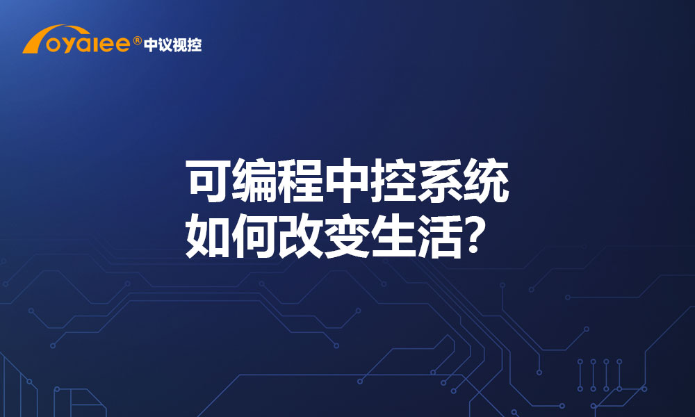 可编程中控系统如何改变生活？
