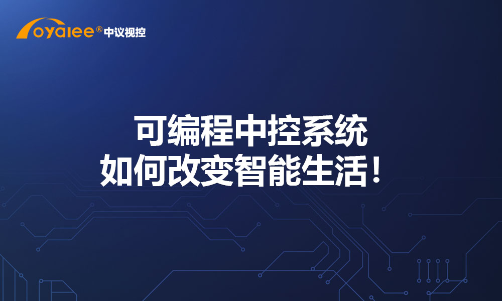 可编程中控系统如何改变智能生活！