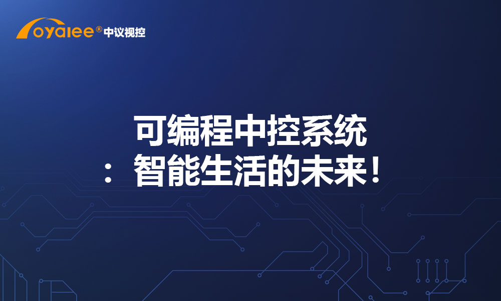 可编程中控系统：智能生活的未来！