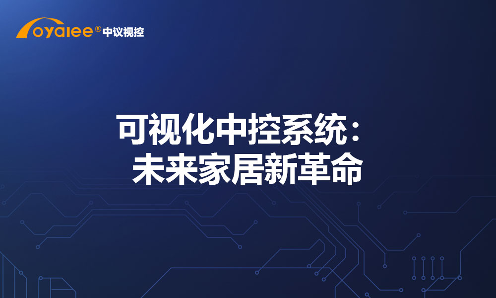 可视化中控系统：未来家居新革命