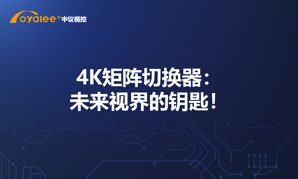 4K矩阵切换器：未来视界的钥匙！