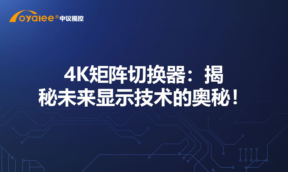 4K矩阵切换器：揭秘未来显示技术的奥秘！