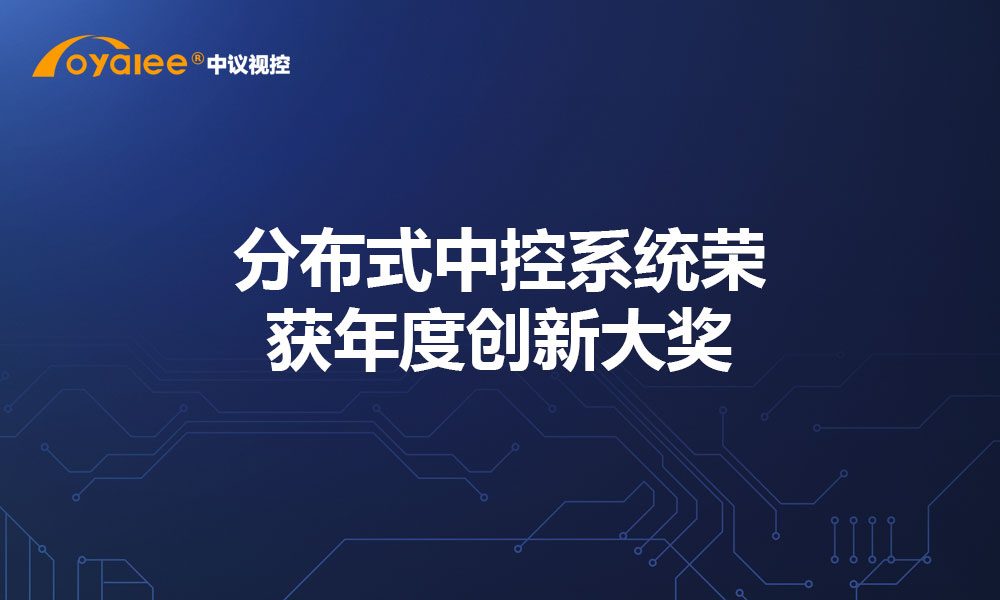 分布式中控系统荣获年度创新大奖