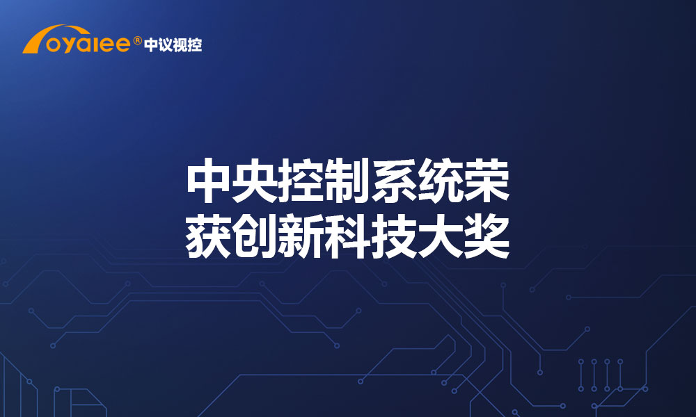 中央控制系统荣获创新科技大奖