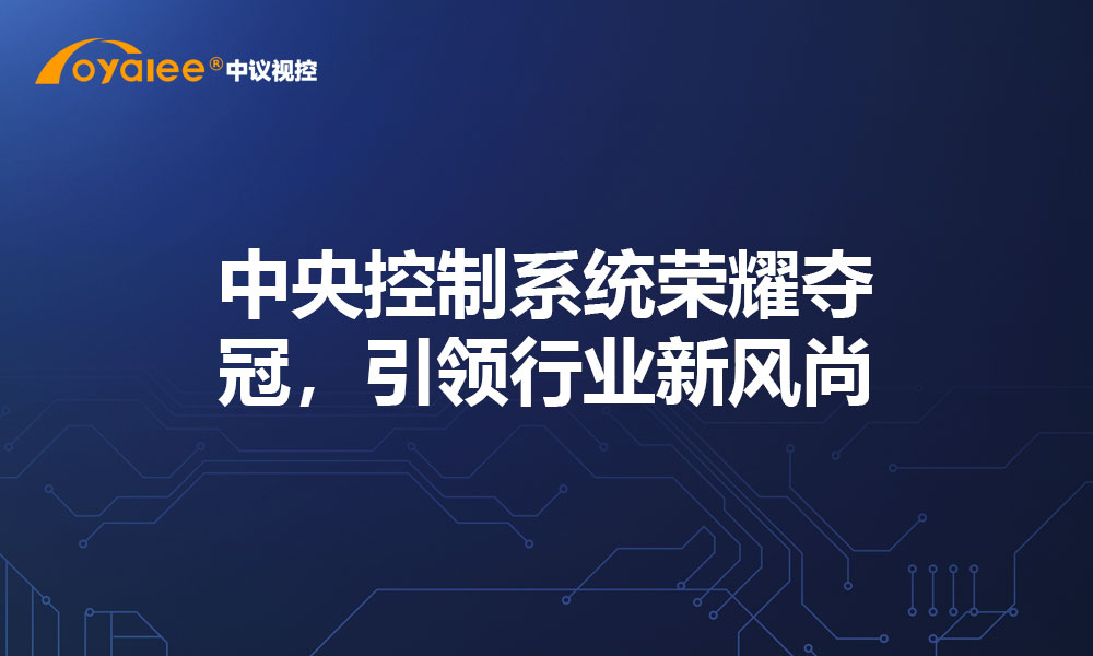 中央控制系统荣耀夺冠，引领行业新风尚