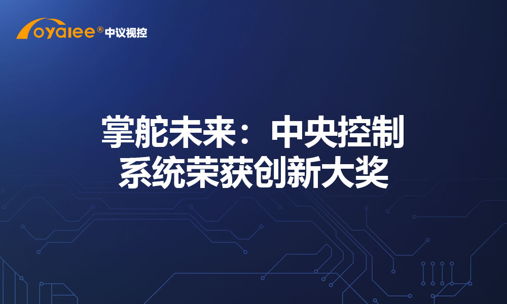 掌舵未来：中央控制系统荣获创新大奖