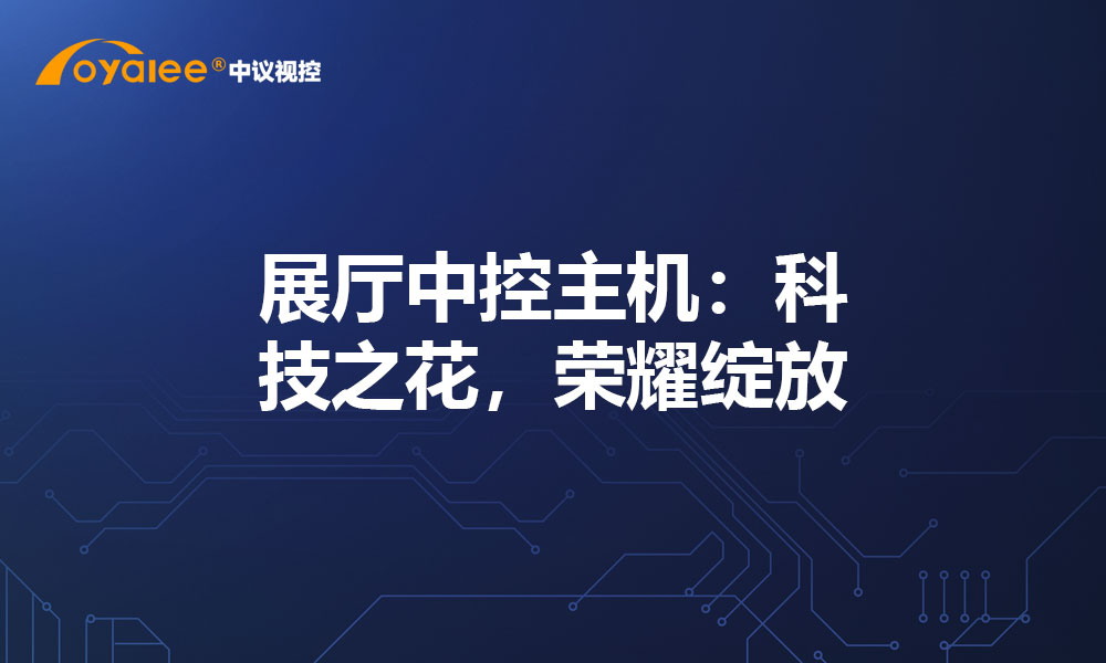展厅中控主机：科技之花，荣耀绽放
