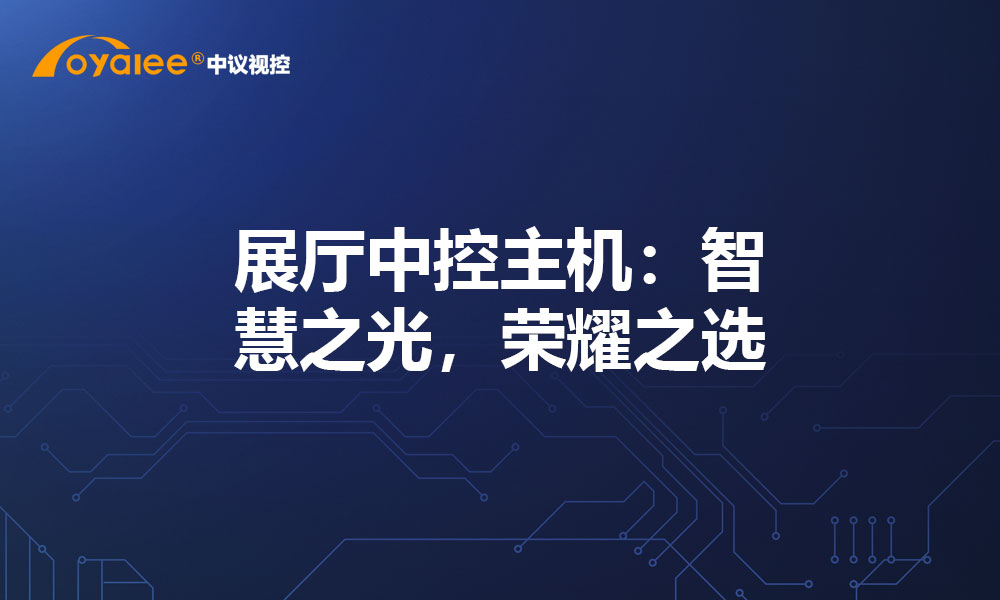 展厅中控主机：智慧之光，荣耀之选