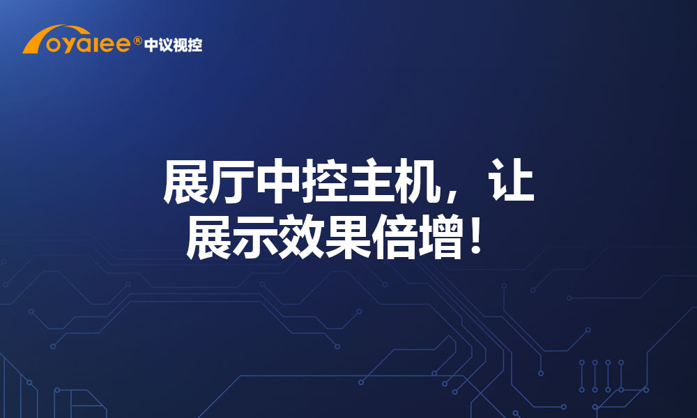 展厅中控主机，让展示效果倍增！
