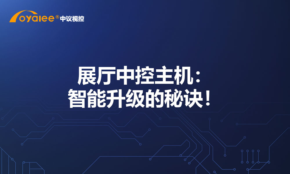 展厅中控主机：智能升级的秘诀！