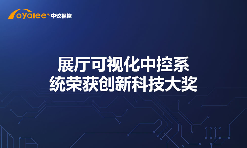展厅可视化中控系统荣获创新科技大奖