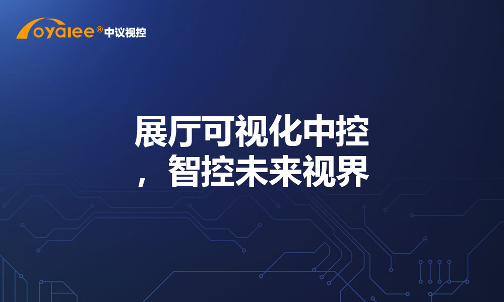 展厅可视化中控，智控未来视界