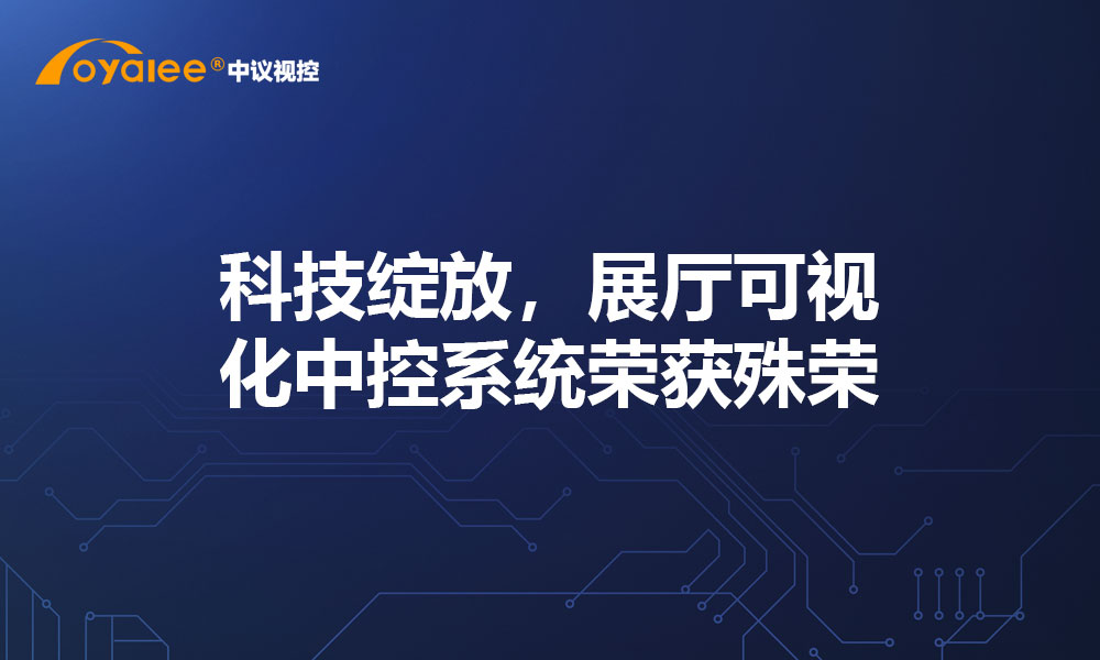 科技绽放，展厅可视化中控系统荣获殊荣