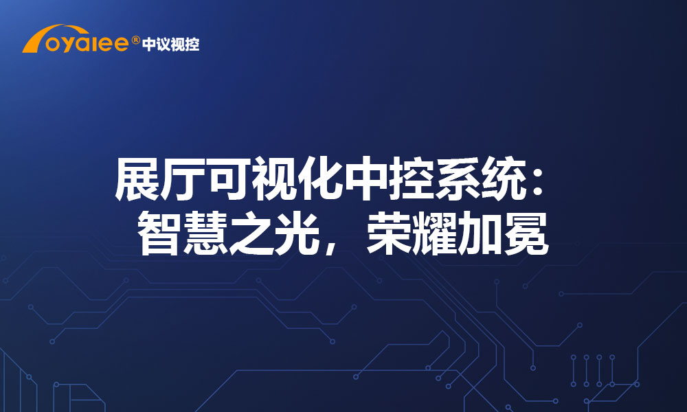 展厅可视化中控系统：智慧之光，荣耀加冕