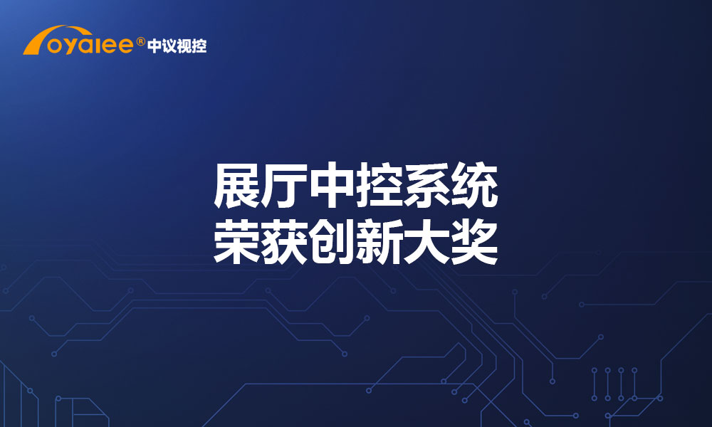 展厅中控系统荣获创新大奖