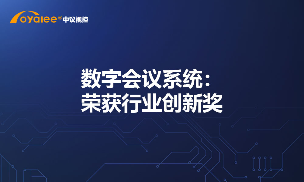 数字会议系统：荣获行业创新奖
