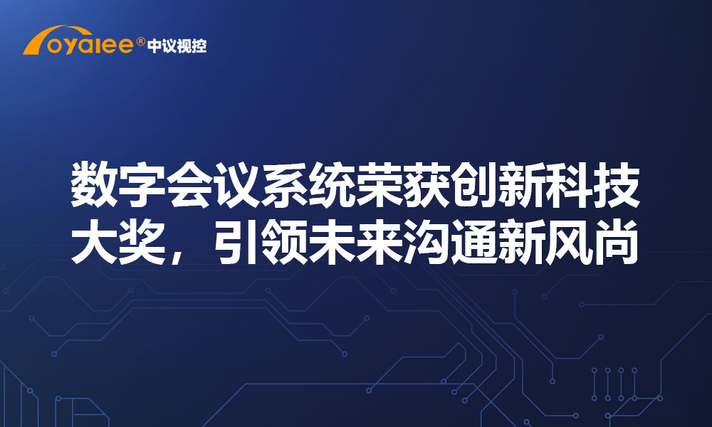 数字会议系统荣获创新科技大奖，引领未来沟通新风尚