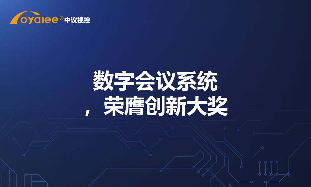 数字会议系统，荣膺创新大奖