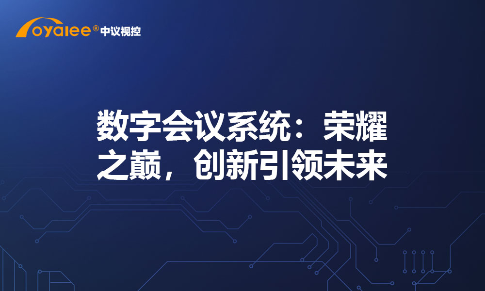 数字会议系统：荣耀之巅，创新引领未来