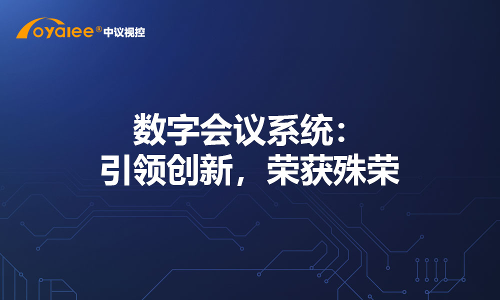 数字会议系统：引领创新，荣获殊荣