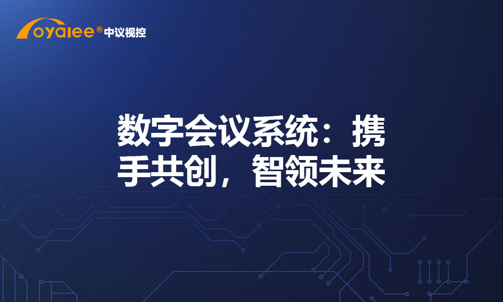 数字会议系统：携手共创，智领未来