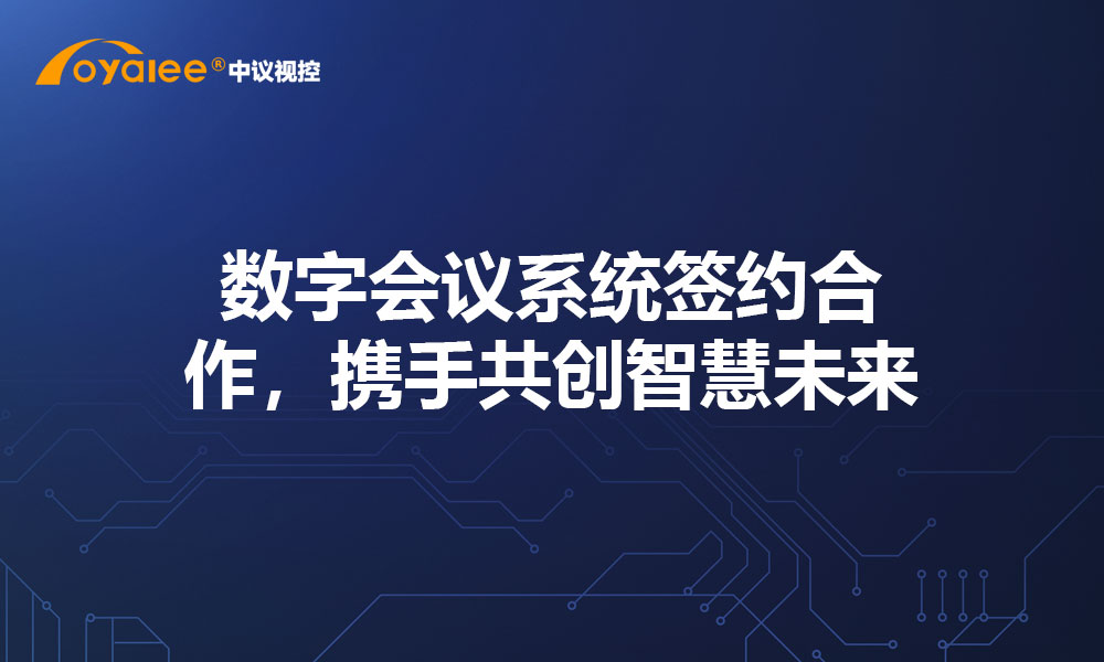 数字会议系统签约合作，携手共创智慧未来