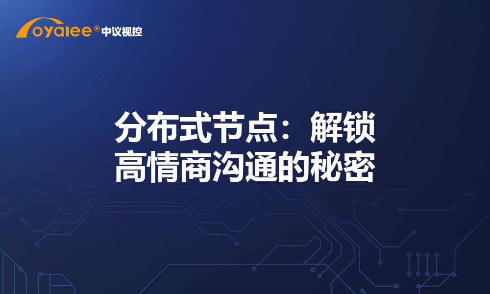 分布式节点：解锁高情商沟通的秘密