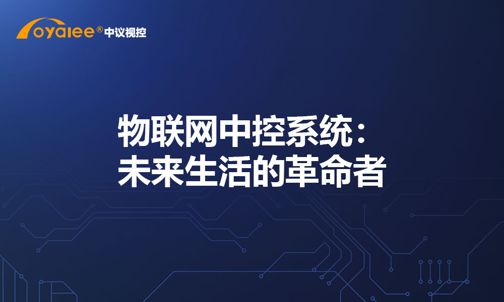 物联网中控系统：未来生活的革命者