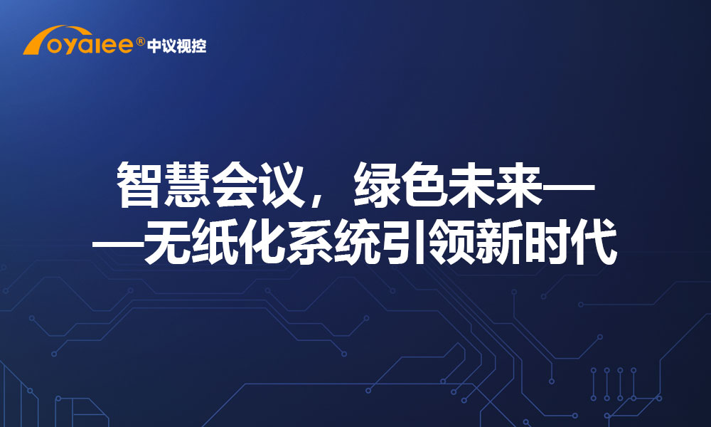 智慧会议，绿色未来——无纸化系统引领新时代