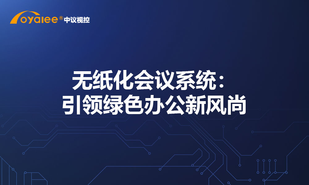 无纸化会议系统：引领绿色办公新风尚