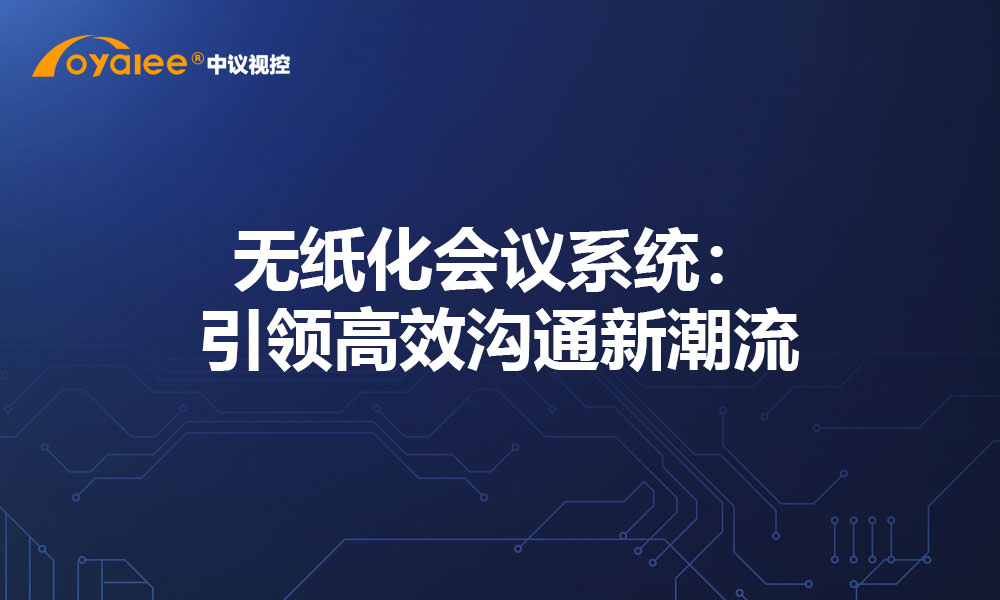 无纸化会议系统：引领高效沟通新潮流