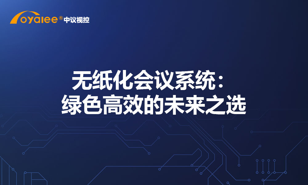 无纸化会议系统：绿色高效的未来之选