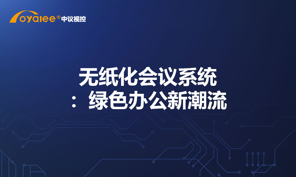无纸化会议系统：绿色办公新潮流