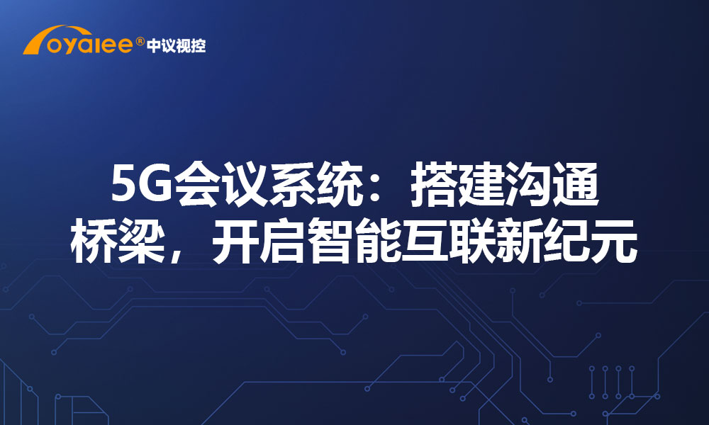 5G会议系统：搭建沟通桥梁，开启智能互联新纪元