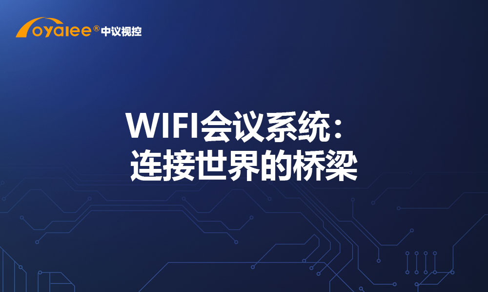 WIFI会议系统：连接世界的桥梁