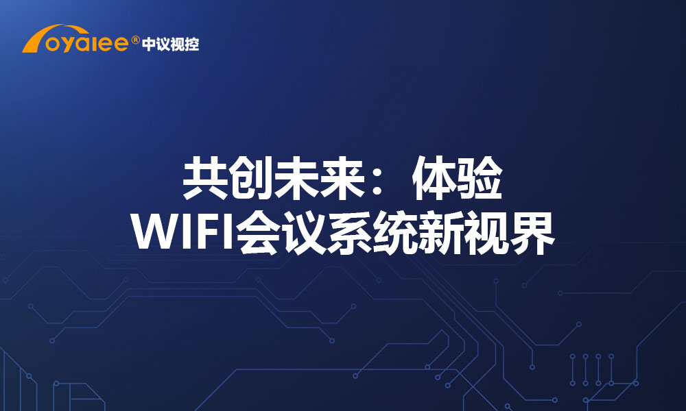 共创未来：体验WIFI会议系统新视界
